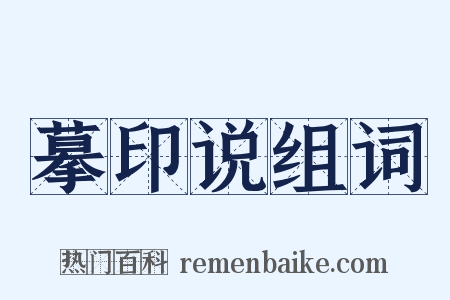 摹印说组词是什么意思的图片